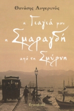 301571-Η γιαγιά μου η Σμαραγδή από τη Σμύρνη