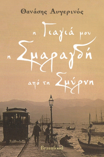 301571-Η γιαγιά μου η Σμαραγδή από τη Σμύρνη
