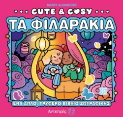 301572-Cute & Cozy - Τα φιλαράκια - Αντιστρές 17