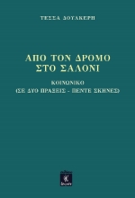 301574-Από τον δρόμο στο σαλόνι