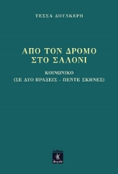 301574-Από τον δρόμο στο σαλόνι