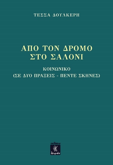 301574-Από τον δρόμο στο σαλόνι