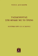 301575-Ταξιδεύοντας στη Θράκη με το τρένο