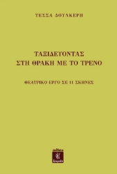 301575-Ταξιδεύοντας στη Θράκη με το τρένο