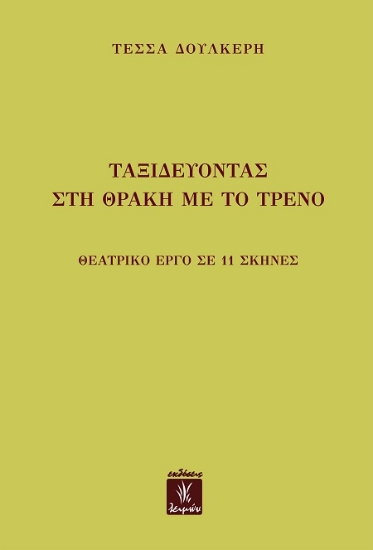 301575-Ταξιδεύοντας στη Θράκη με το τρένο