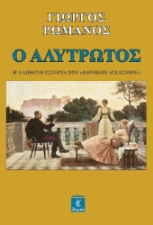 301576-Ο αλύτρωτος