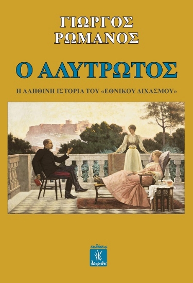 301576-Ο αλύτρωτος