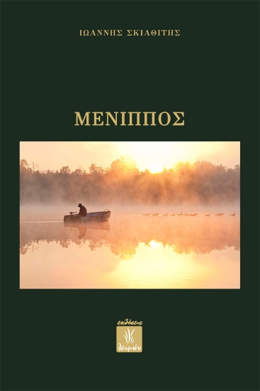 301578-Μένιππος