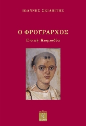 301579-Ο φρούραρχος