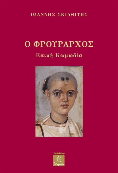 301579-Ο φρούραρχος