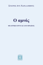 301580-Ο αμνός