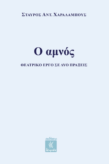 301580-Ο αμνός