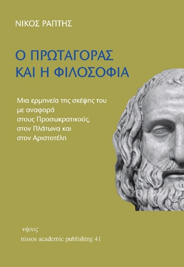301581-Ο Πρωταγόρας και η φιλοσοφία
