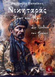 301582-Νικηταράς. Ήρως και ύβρις