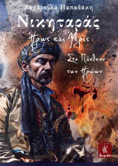 301582-Νικηταράς. Ήρως και ύβρις