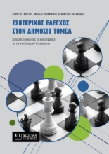 301583-Εσωτερικός έλεγχος στον Δημόσιο τομέα