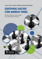 301583-Εσωτερικός έλεγχος στον Δημόσιο τομέα