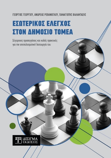 301583-Εσωτερικός έλεγχος στον Δημόσιο τομέα