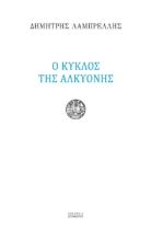 301586-Ο κύκλος της Αλκυόνης