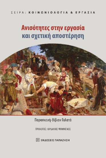 291561-Ανισότητες στην εργασία και σχετική αποστέρηση