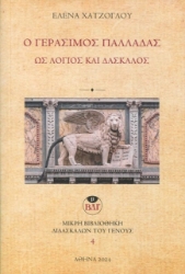 291562-Ο Γεράσιμος Παλλαδάς ως λόγιος και δάσκαλος