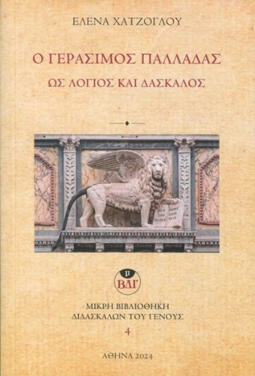 291562-Ο Γεράσιμος Παλλαδάς ως λόγιος και δάσκαλος