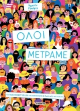 291563-Όλοι μετράμε