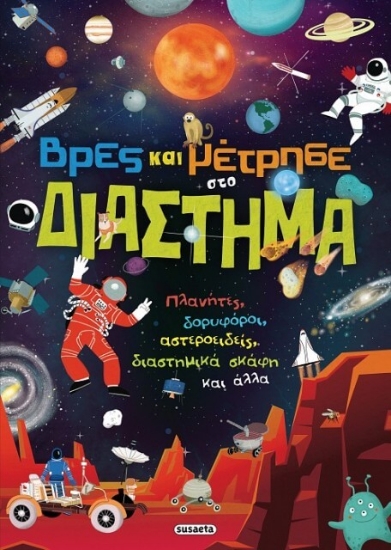 291565-Βρες και μέτρησε στο διάστημα