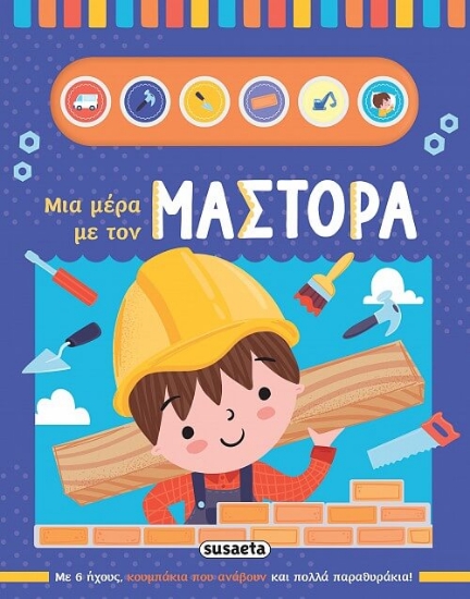 291567-Μια μέρα με τον μάστορα