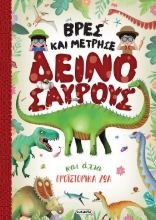 291566-Βρες και μέτρησε δεινόσαυρους και άλλα προϊστορικά ζώα