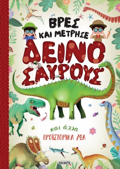 291566-Βρες και μέτρησε δεινόσαυρους και άλλα προϊστορικά ζώα