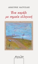 291572-Ένα καράβι με σημαία ελληνική