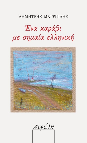 291572-Ένα καράβι με σημαία ελληνική