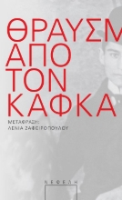 291574-Θραύσματα από τον Κάφκα