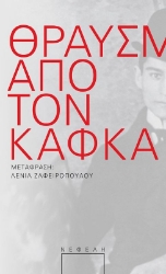 291574-Θραύσματα από τον Κάφκα