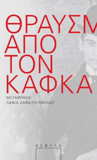 291574-Θραύσματα από τον Κάφκα