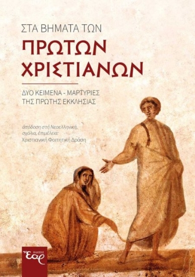 291575-Στα βήματα των πρώτων χριστιανών