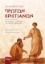 291575-Στα βήματα των πρώτων χριστιανών