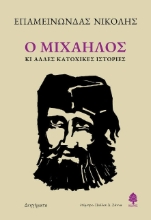 Εικόνα Ο Μιχαήλος κι άλλες κατοχικές ιστορίες