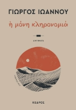 Εικόνα Η μόνη κληρονομιά