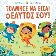 291593-Τόλμησε να είσαι ο εαυτός σου!