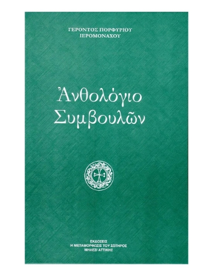 87553- Ανθολόγιο συμβουλών