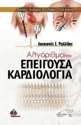 Εικόνα Αλγόριθμοι στην επείγουσα καρδιολογία