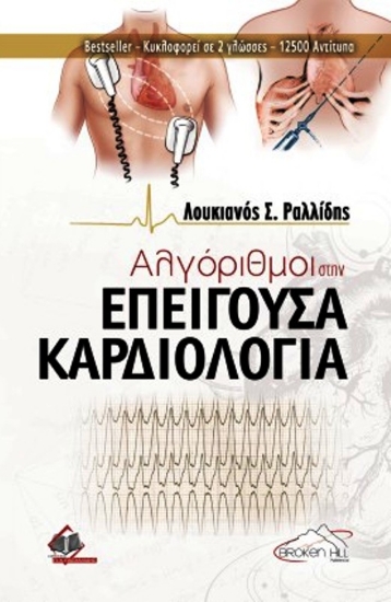 Εικόνα Αλγόριθμοι στην επείγουσα καρδιολογία