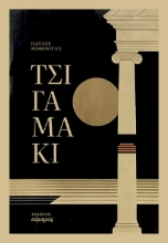 301588-Τσιγαμάκι