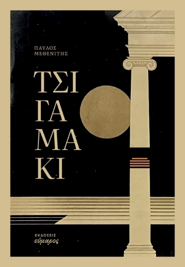 301588-Τσιγαμάκι