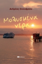 301590-Μολυσμένα νερά