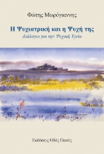 301592-Η Ψυχιατρική και η ψυχή της