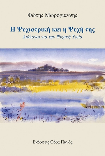 301592-Η Ψυχιατρική και η ψυχή της