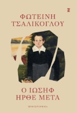 301597-Ο Ιωσήφ ήρθε μετά